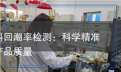 紡織材料回潮率檢測：科學(xué)精準，保障產(chǎn)品質(zhì)量