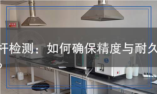 絲桿檢測：如何確保精度與耐久性？