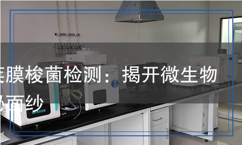 產(chǎn)氣莢膜梭菌檢測(cè)：揭開(kāi)微生物的神秘面紗