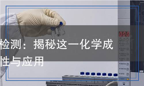 鴨嘴花堿檢測：揭秘這一化學成分的安全性與應用