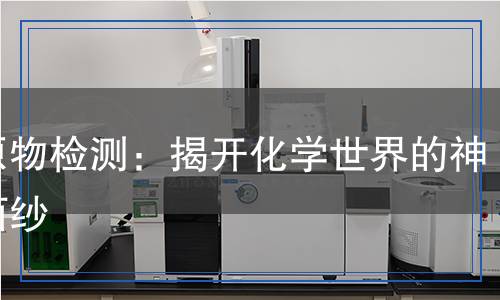 還原物檢測：揭開化學世界的神秘面紗