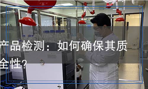 阿力甜產(chǎn)品檢測(cè)：如何確保其質(zhì)量與安全性？