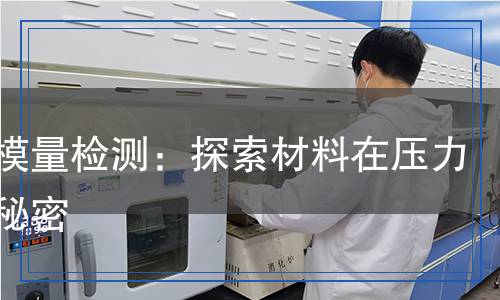 壓縮模量檢測：探索材料在壓力下的秘密