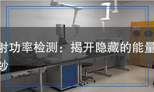 輻射功率檢測(cè)：揭開(kāi)隱藏的能量面紗