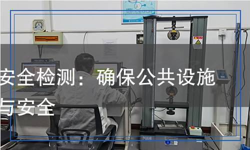 候車亭安全檢測：確保公共設(shè)施的品質(zhì)與安全