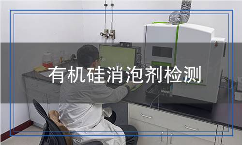 有機(jī)硅消泡劑檢測 有機(jī)硅消泡劑檢測