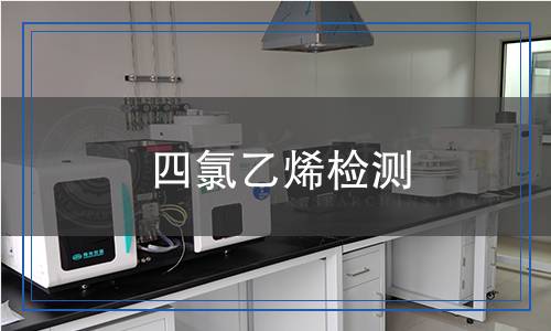 四氯乙烯檢測 四氯乙烯檢測