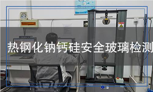 熱鋼化鈉鈣硅安全玻璃檢測(cè) 熱鋼化鈉鈣硅安全玻璃檢測(cè)