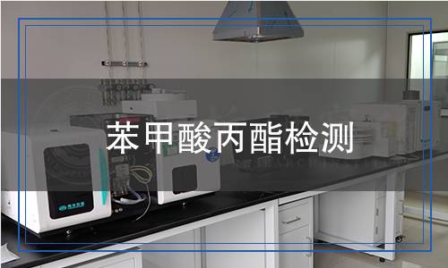 苯甲酸丙酯檢測 苯甲酸丙酯檢測