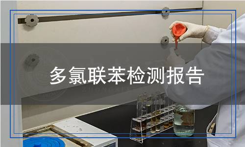 多氯聯(lián)苯檢測(cè)報(bào)告 多氯聯(lián)苯檢測(cè)報(bào)告