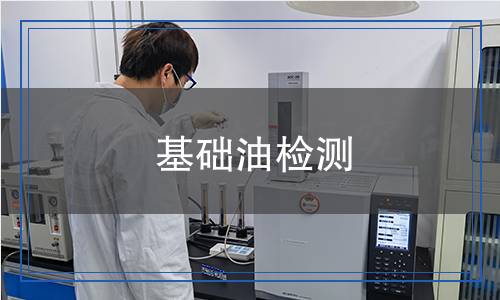 基礎(chǔ)油檢測(cè) 基礎(chǔ)油檢測(cè)