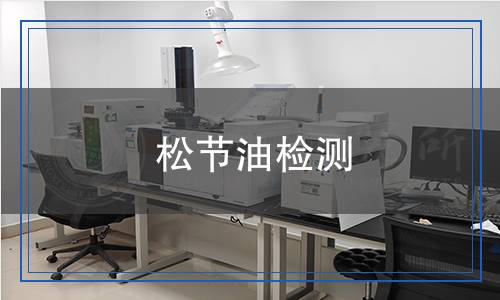 松節(jié)油檢測