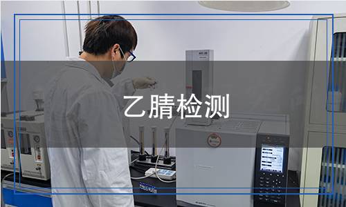 乙腈檢測 乙腈檢測