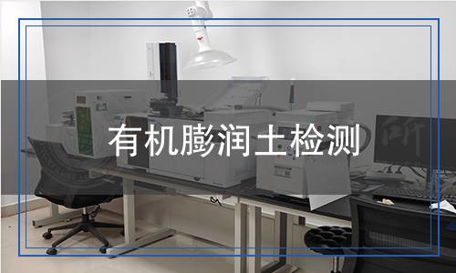 有機膨潤土檢測 有機膨潤土檢測