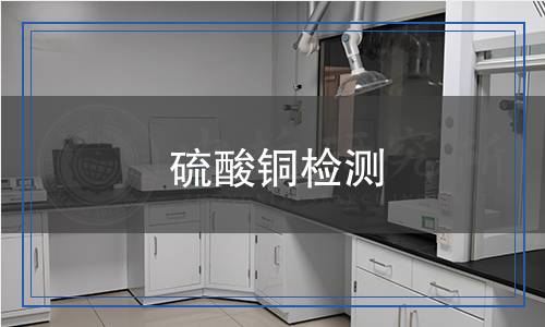 硫酸銅檢測 硫酸銅檢測