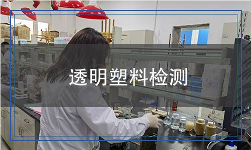 透明塑料檢測(cè) 透明塑料檢測(cè)