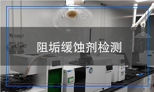 阻垢緩蝕劑檢測 阻垢緩蝕劑檢測