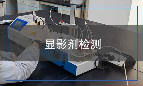 顯影劑檢測 顯影劑檢測