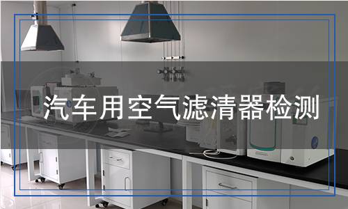 汽車(chē)用空氣濾清器檢測(cè) 汽車(chē)用空氣濾清器檢測(cè)
