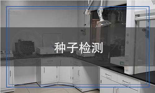 種子檢測(cè) 