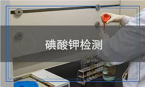 碘酸鉀檢測(cè) 碘酸鉀檢測(cè)