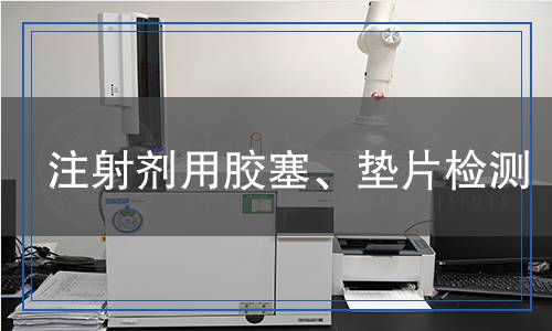 注射劑用膠塞、墊片檢測