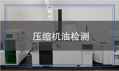 壓縮機(jī)油檢測(cè) 壓縮機(jī)油檢測(cè)