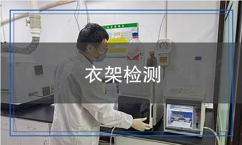 衣架檢測(cè) 衣架檢測(cè)