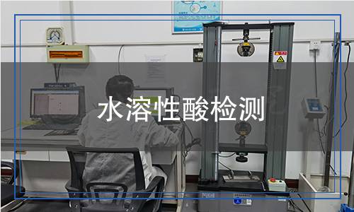 水溶性酸檢測(cè) 水溶性酸檢測(cè)