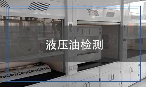 液壓油檢測