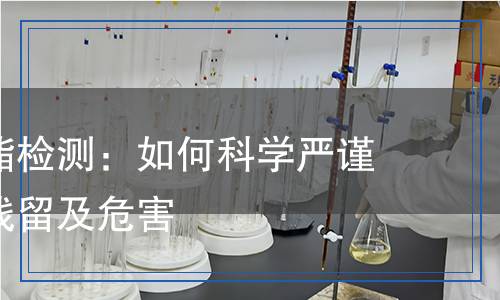 三氯殺蟲酯檢測:如何科學(xué)嚴謹?shù)卦u估其殘留及危害 三氯殺蟲酯檢測:如何科學(xué)嚴謹?shù)卦u估其殘留及危害