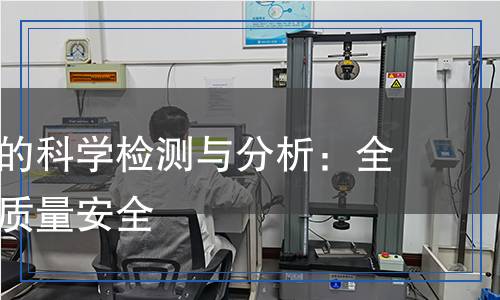 凝膠糖果的科學(xué)檢測(cè)與分析：全面了解其質(zhì)量安全