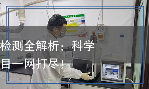 熟制魚糜灌腸檢測全解析：科學(xué)嚴(yán)謹(jǐn)，檢測項目一網(wǎng)打盡！