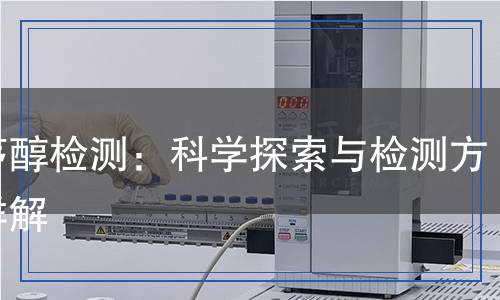 香茅醇檢測(cè)：科學(xué)探索與檢測(cè)方法詳解