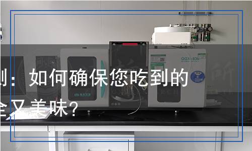 冰淇淋檢測(cè)：如何確保您吃到的冰淇淋安全又美味？