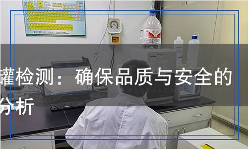 金屬罐檢測(cè)：確保品質(zhì)與安全的全面分析