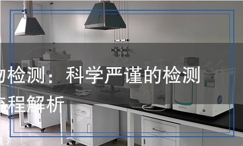 水質(zhì)生物檢測：科學(xué)嚴(yán)謹(jǐn)?shù)臋z測方法與流程解析