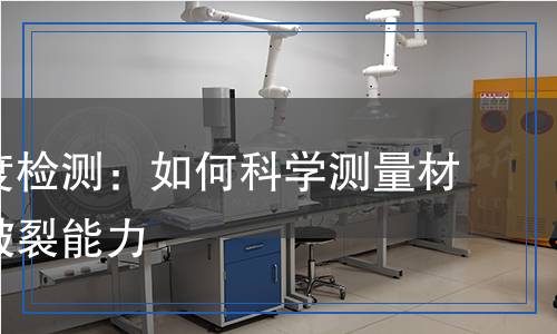 爆裂強度檢測：如何科學測量材料的耐破裂能力