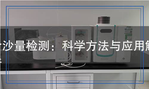 含沙量檢測(cè)：科學(xué)方法與應(yīng)用解析