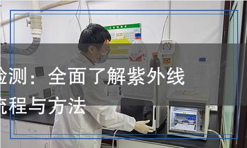 紫外線燈檢測：全面了解紫外線燈的檢測流程與方法