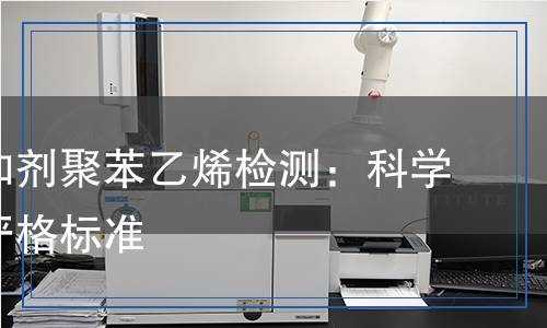 食品添加劑聚苯乙烯檢測:科學(xué)背后的嚴格標(biāo)準(zhǔn) 食品添加劑聚苯乙烯檢測:科學(xué)背后的嚴格標(biāo)準(zhǔn)