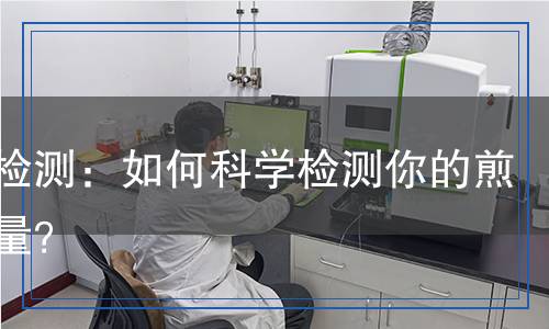 煎鍋檢測：如何科學檢測你的煎鍋質(zhì)量？