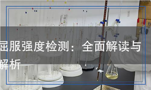 鋼板屈服強度檢測：全面解讀與方法解析