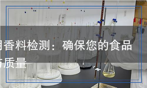 食品用香料檢測：確保您的食品安全與質量