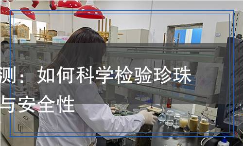 珍珠巖檢測:如何科學(xué)檢驗珍珠巖的質(zhì)量與安全性 珍珠巖檢測:如何科學(xué)檢驗珍珠巖的質(zhì)量與安全性