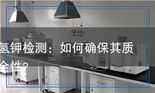 酒石酸氫鉀檢測(cè)：如何確保其質(zhì)量與安全性？