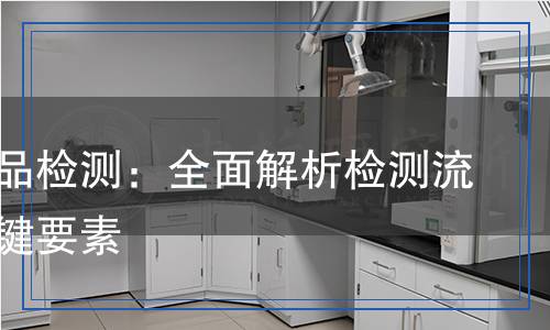 生物樣品檢測:全面解析檢測流程與關(guān)鍵要素 生物樣品檢測:全面解析檢測流程與關(guān)鍵要素