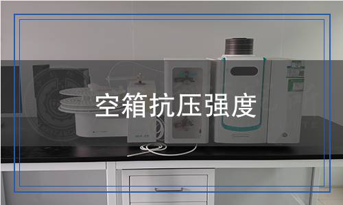 空箱抗壓強(qiáng)度 空箱抗壓強(qiáng)度