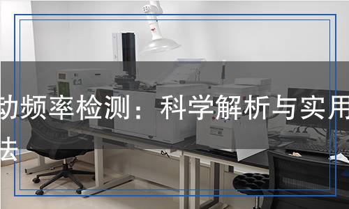 振動頻率檢測：科學解析與實用方法