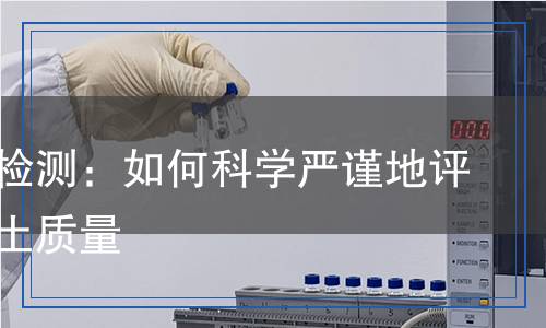 膨潤(rùn)土檢測(cè)：如何科學(xué)嚴(yán)謹(jǐn)?shù)卦u(píng)估膨潤(rùn)土質(zhì)量